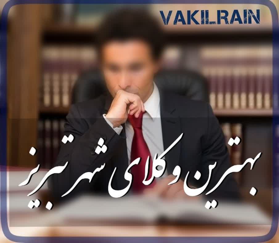 معرفی وکلای دادگستری ایران