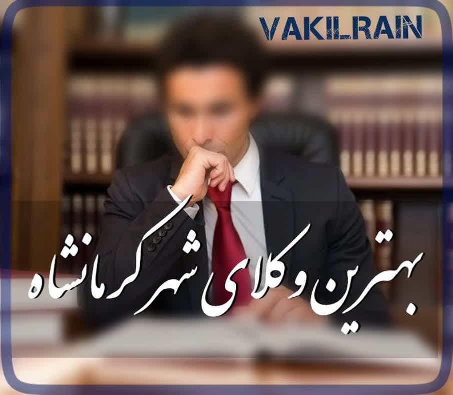 معرفی وکلای دادگستری ایران