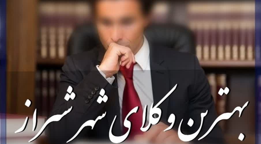 بهترین وکیل ملکی شیراز