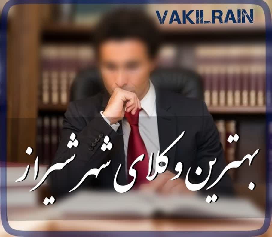 بهترین وکیل ملکی شیراز