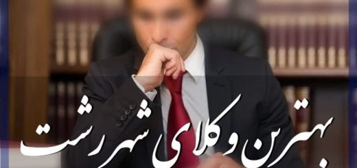 وکیل رشت
