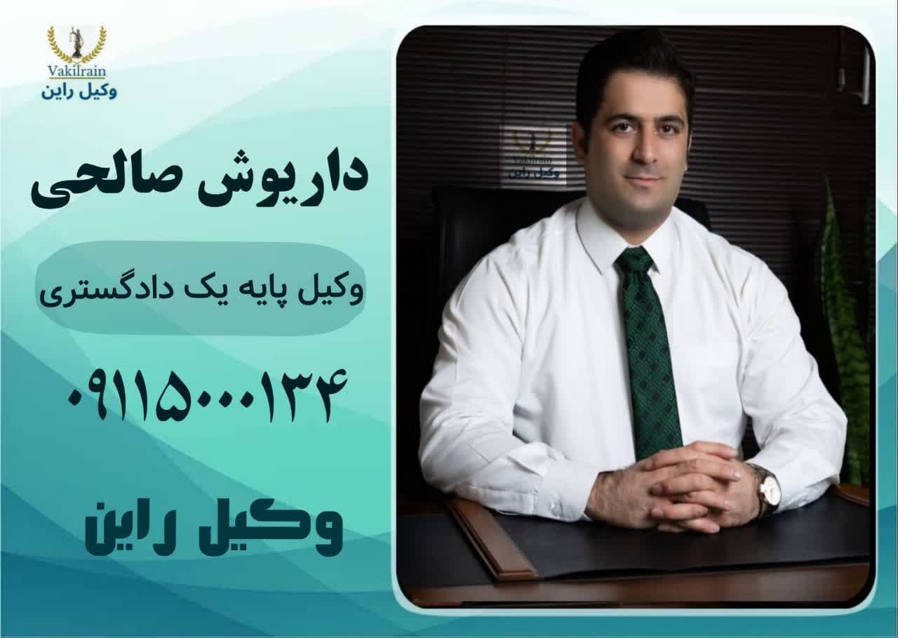 وکیل طلاق توافقی رشت_داریوش صالحی