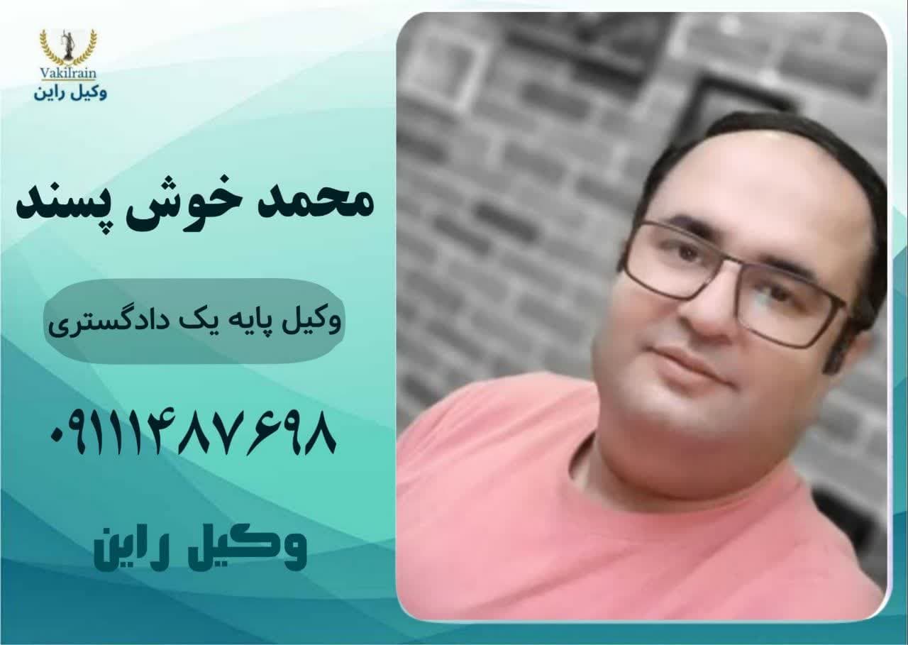 وکیل رابطه نامشروع در رشت_محمد خوش پسند