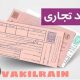 صدور اسناد تجاری به نمایندگی