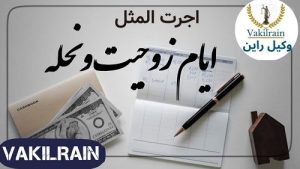 رابطه بین اجرت المثل ایام زوجیت و نحله
