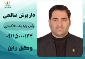 وکیل جرایم اینترنتی رشت _داریوش صالحی