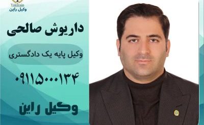 وکیل جرایم اینترنتی رشت _داریوش صالحی