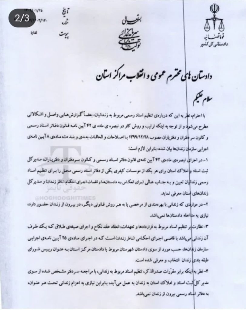 بخشنامه دادستان کل کشور در خصوص تنظیم اسناد رسمی از سوی زندانیان
