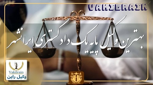 بهترین وکیل ایرانشهر