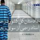 بخشنامه دادستان کل کسور در خصوص تنظیم اسناد رسمی از سوی زندانیان