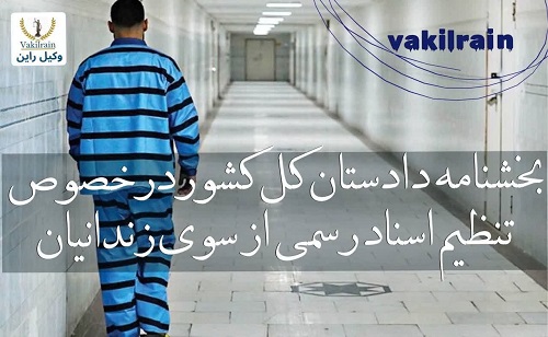 بخشنامه دادستان کل کسور در خصوص تنظیم اسناد رسمی از سوی زندانیان