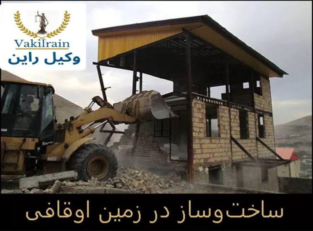 ساخت و ساز در زمین اوقافی