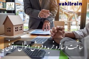 ساخت و ساز اموال اوقافی
