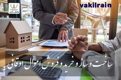 ساخت و ساز اموال اوقافی