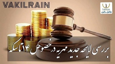 لایحه جدید مهریه 14 ا سکه