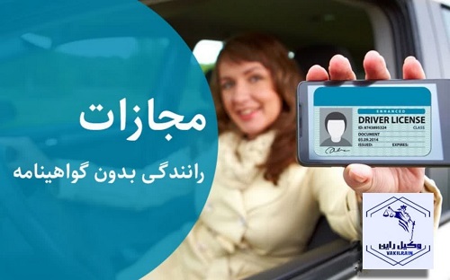 مجازات رانندگی بدون گواهینامه