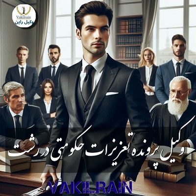 وکیل پرونده تعزیرات حکومتی در رشت
