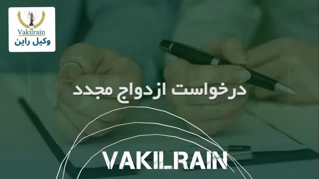 درخواست ازدواج مجدد