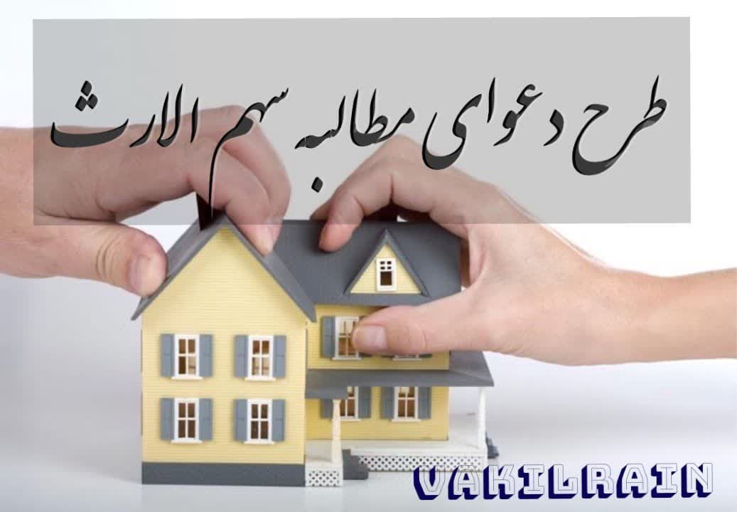 نحوه طرح دعوای مطالبه سهم الارث