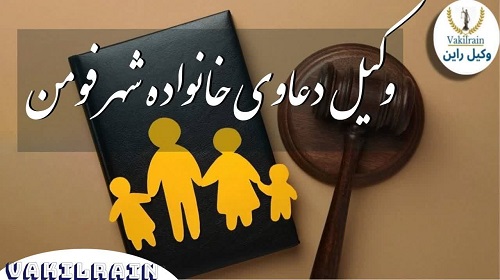 وکیل خانواده فومن