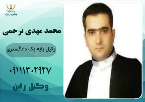 کیل مشاوره طلاق رشت _محمد مهدی ترحمی وکیل مشاوره طلاق رشت _محمد مهدی ترحمی