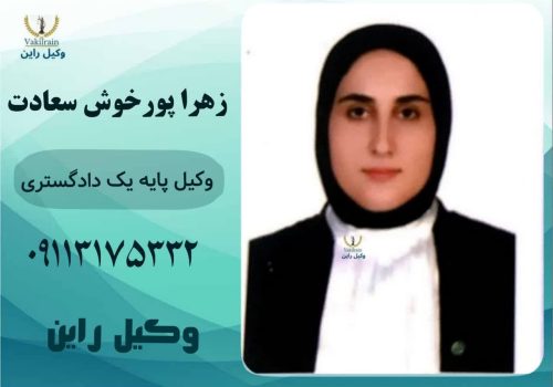 وکیل جرایم اینترنتی رشت_زهرا پور خوش سعادت وکیل طلاق توافقی رشت_زهرا پور خوش سعادت